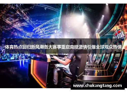 体育热点回归新风潮各大赛事重启竞技激情引爆全球观众热情