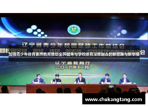 加强青少年体育素质教育推动全民健身与学校体育深度融合的新思路与新举措