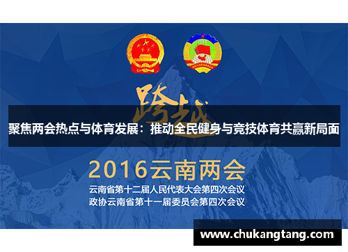 聚焦两会热点与体育发展：推动全民健身与竞技体育共赢新局面