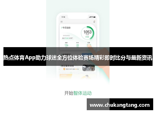 热点体育App助力球迷全方位体验赛场精彩即时比分与最新资讯