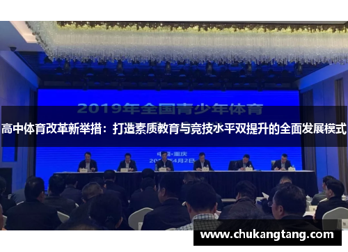 高中体育改革新举措：打造素质教育与竞技水平双提升的全面发展模式