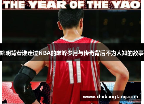 姚明背着谁走过NBA的巅峰岁月与传奇背后不为人知的故事