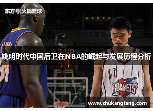 姚明时代中国后卫在NBA的崛起与发展历程分析