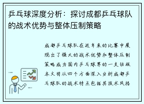 乒乓球深度分析：探讨成都乒乓球队的战术优势与整体压制策略