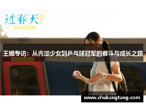 王娜专访：从青涩少女到乒乓球冠军的奋斗与成长之路