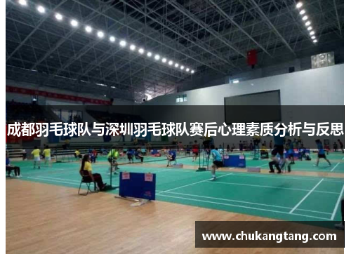 成都羽毛球队与深圳羽毛球队赛后心理素质分析与反思