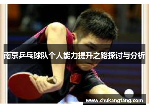 南京乒乓球队个人能力提升之路探讨与分析