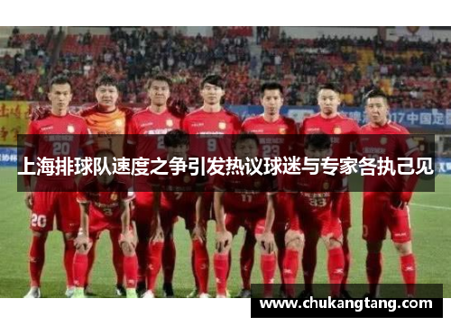 上海排球队速度之争引发热议球迷与专家各执己见