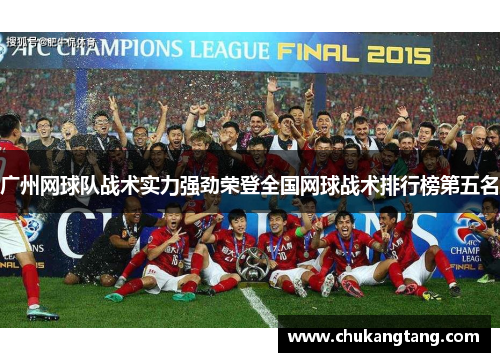广州网球队战术实力强劲荣登全国网球战术排行榜第五名