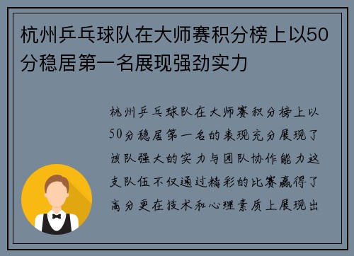 杭州乒乓球队在大师赛积分榜上以50分稳居第一名展现强劲实力