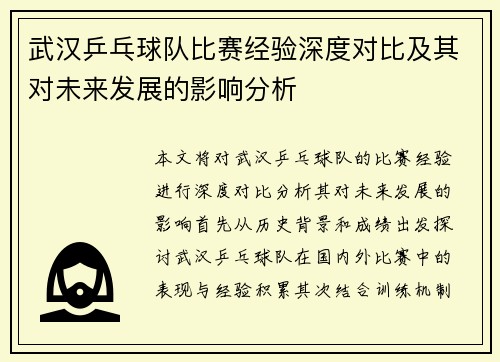 武汉乒乓球队比赛经验深度对比及其对未来发展的影响分析