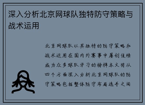 深入分析北京网球队独特防守策略与战术运用