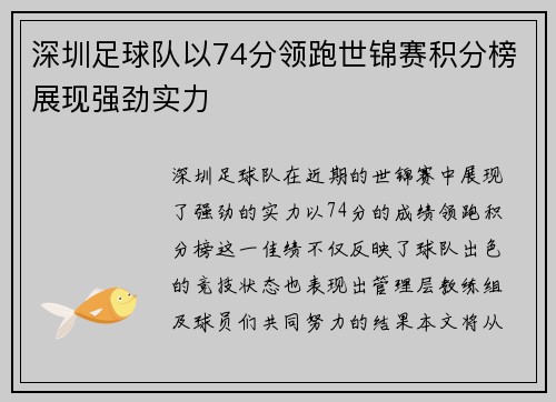 深圳足球队以74分领跑世锦赛积分榜展现强劲实力