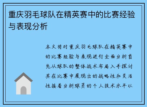 重庆羽毛球队在精英赛中的比赛经验与表现分析