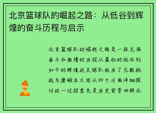 北京篮球队的崛起之路：从低谷到辉煌的奋斗历程与启示