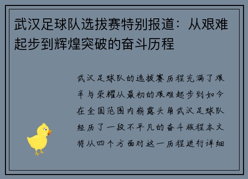 武汉足球队选拔赛特别报道：从艰难起步到辉煌突破的奋斗历程