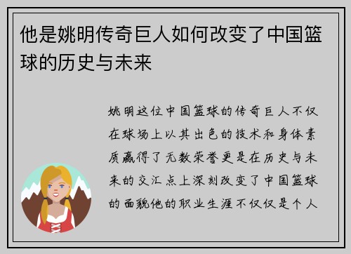 他是姚明传奇巨人如何改变了中国篮球的历史与未来