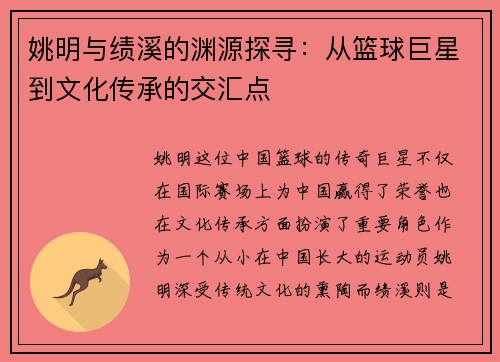 姚明与绩溪的渊源探寻：从篮球巨星到文化传承的交汇点
