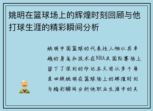 姚明在篮球场上的辉煌时刻回顾与他打球生涯的精彩瞬间分析