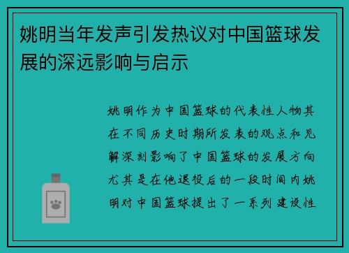 姚明当年发声引发热议对中国篮球发展的深远影响与启示