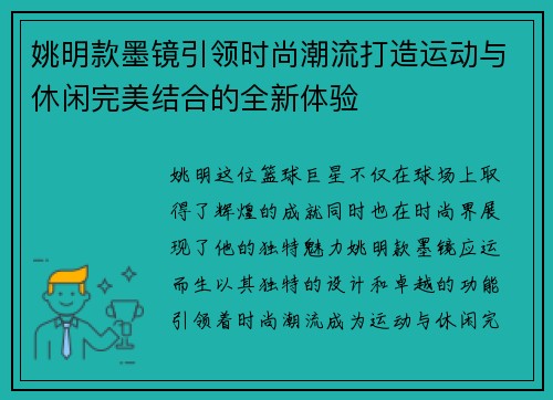 姚明款墨镜引领时尚潮流打造运动与休闲完美结合的全新体验