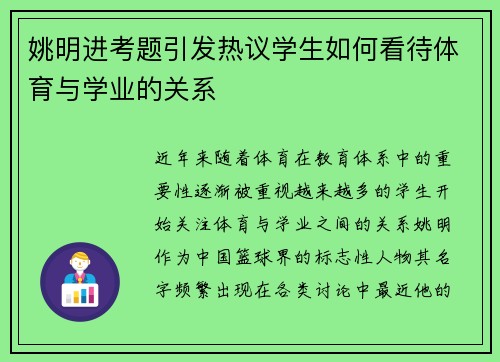姚明进考题引发热议学生如何看待体育与学业的关系