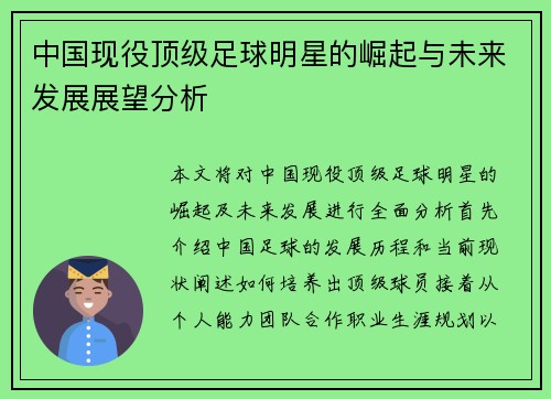 中国现役顶级足球明星的崛起与未来发展展望分析