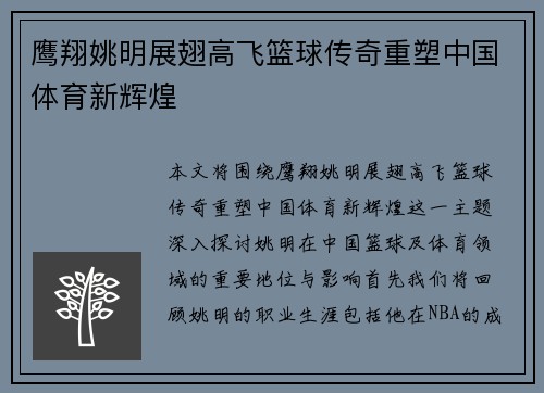 鹰翔姚明展翅高飞篮球传奇重塑中国体育新辉煌