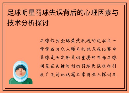 足球明星罚球失误背后的心理因素与技术分析探讨