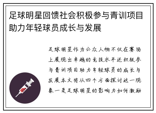 足球明星回馈社会积极参与青训项目助力年轻球员成长与发展