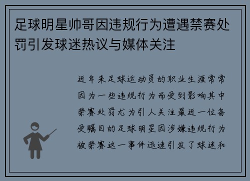 足球明星帅哥因违规行为遭遇禁赛处罚引发球迷热议与媒体关注