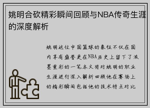 姚明合砍精彩瞬间回顾与NBA传奇生涯的深度解析