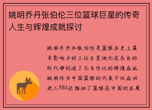 姚明乔丹张伯伦三位篮球巨星的传奇人生与辉煌成就探讨