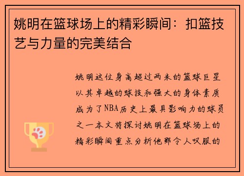 姚明在篮球场上的精彩瞬间：扣篮技艺与力量的完美结合