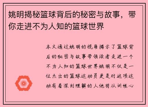 姚明揭秘篮球背后的秘密与故事，带你走进不为人知的篮球世界