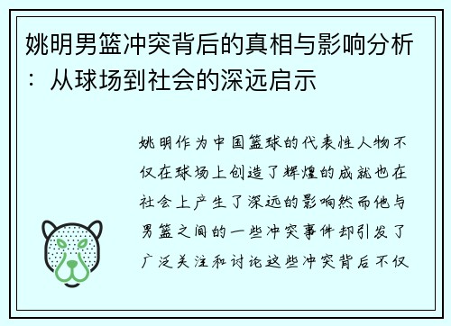 姚明男篮冲突背后的真相与影响分析：从球场到社会的深远启示