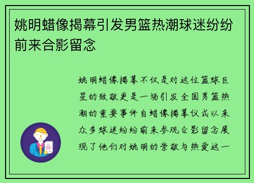 姚明蜡像揭幕引发男篮热潮球迷纷纷前来合影留念