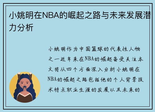 小姚明在NBA的崛起之路与未来发展潜力分析