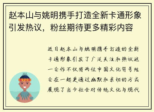 赵本山与姚明携手打造全新卡通形象引发热议，粉丝期待更多精彩内容