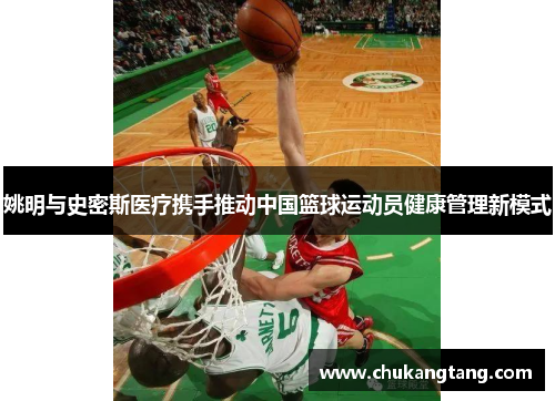 姚明与史密斯医疗携手推动中国篮球运动员健康管理新模式