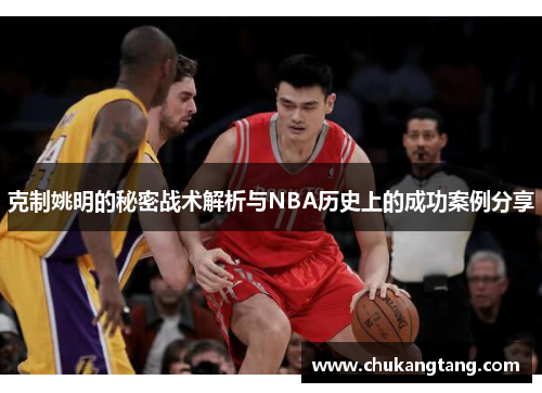 克制姚明的秘密战术解析与NBA历史上的成功案例分享