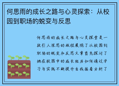 何思雨的成长之路与心灵探索：从校园到职场的蜕变与反思