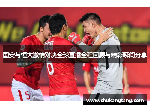 国安与恒大激情对决全球直播全程回顾与精彩瞬间分享