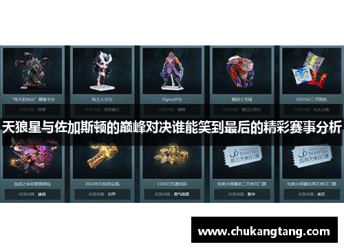 天狼星与佐加斯顿的巅峰对决谁能笑到最后的精彩赛事分析