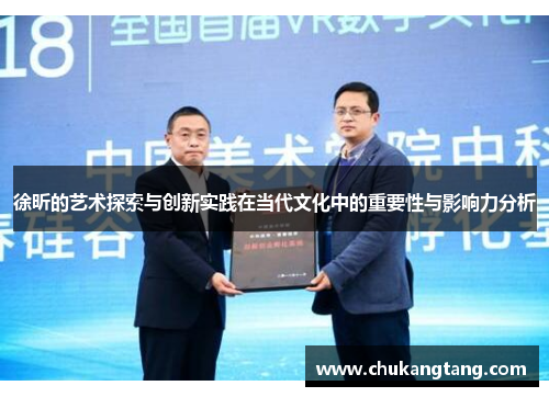 徐昕的艺术探索与创新实践在当代文化中的重要性与影响力分析