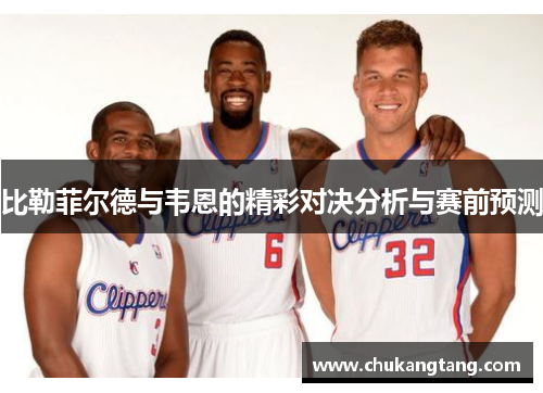比勒菲尔德与韦恩的精彩对决分析与赛前预测