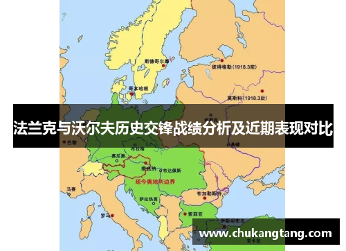 法兰克与沃尔夫历史交锋战绩分析及近期表现对比