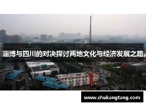 淄博与四川的对决探讨两地文化与经济发展之路