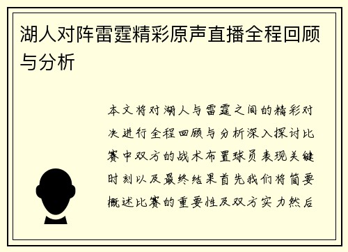 湖人对阵雷霆精彩原声直播全程回顾与分析