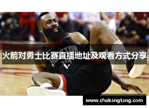 火箭对勇士比赛直播地址及观看方式分享